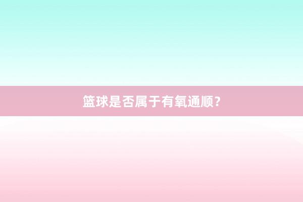 篮球是否属于有氧通顺？